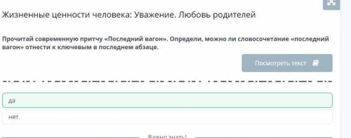 Прочитай современную притчу «Последний вагон». Определи, можно ли словосочетание «последний вагон» о