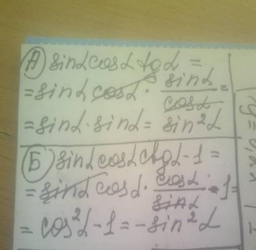 A) sinα cosα tgα =?? Б) sinα cosα ctgα -1 =??