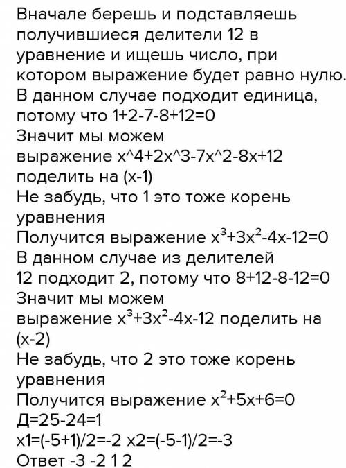 Решить уравнение с многочленами x^4-2x^3-7x^2+8x+12=0