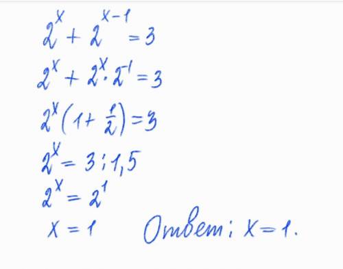 Показательные уравнения 2^x+2^(x-1)=3