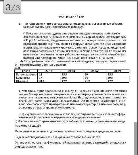 1. Сопоставьте физическую, тектоническую карты и карту полезных ископаемых Казахстана (см. Атлас, ст