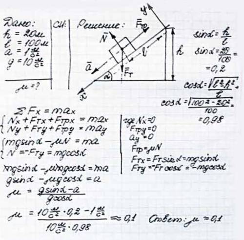 Сани спускаются с горы высотой 20 метров и длиной 100 метров с ускорением 1 м/с2. Определить коэффиц