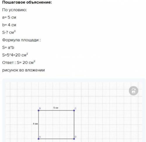 Нарисуйте прямоугольник длиной 5 см и шириной 4 см. Найдите его лицо.