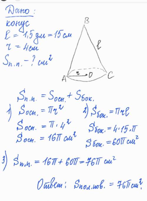 Вычеслите площадь боковой и полной поверхности конуса образующая которая равна 1,5 дм и радиус основ