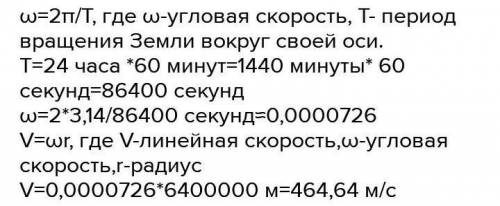 определите линейную и угловую скорости тела, находящегося на земном экваторе. Радиус земли приблизит