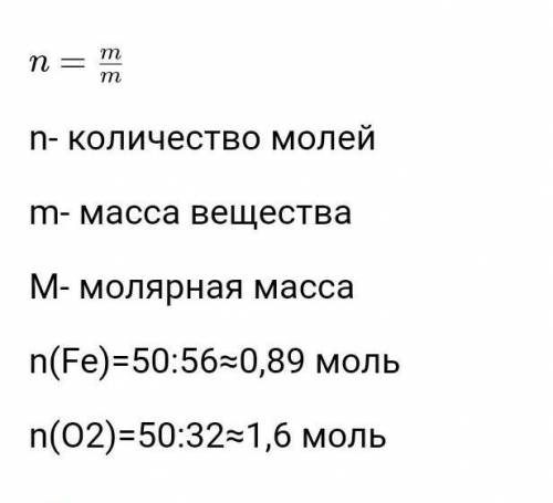 Скільки моль містять: 50 г заліза, 50 г кисню?