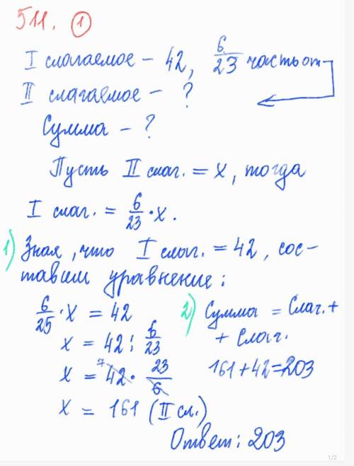 20 б Одно из двух слагаемых равно 42 что составляет 6/23 (обыкновенная дробь) второго слагаемого Най