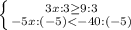 \left \{ {{3x:3\geq 9:3} \atop {-5x:(-5)