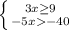 \left \{ {{3x\geq 9} \atop {-5x-40}} \right.