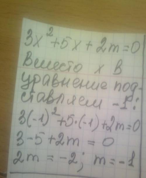 Дано уравнение 3x^2+5x+2m=0. Один из корней уравнения равен -1. Найти второй корень. P.S. решения с