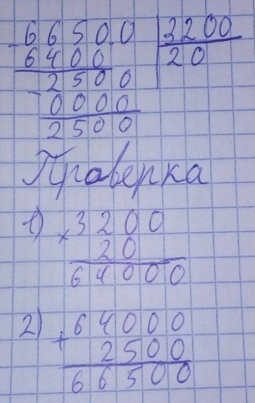 Выполните деление с остатком 66 500 на 3200 с проверкой