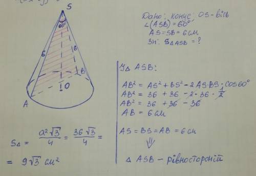 Твірна конуса дорівнюе 6 см. Знайдіть плошу перерізу, проведеного через дві твірні, кут між якими до