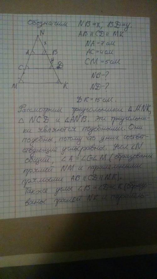 На рисунке :AB||CD||MK, NA°7см,АС= 4 см , СМ= 5см. Найдите NB и ND, если DK= 15 см. ​