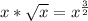 x*\sqrt{x} =x^{\frac{3}{2} }