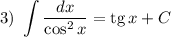 3) ~ \displaystyle \int \dfrac{dx}{\cos^{2} x} = \text{tg} \, x + C