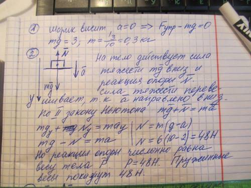 1.на нити весит шарик 3 Н.Чему равна масса шарика? 2.На весах в лифте стоит чемодан массой 6 кг. Что