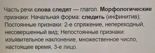 Морфологический разбор как части речи слова следят​