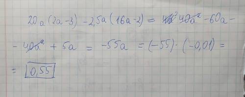 Вычислите при а = -0,01; 20а (2а - 3) – 2,5а (16а - 2),