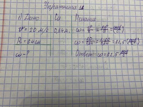 1. Скорость автомобиля 20 м/с, диаметр колеса 64 см. Найдите угловую ско- рость колеса автомобиля.​