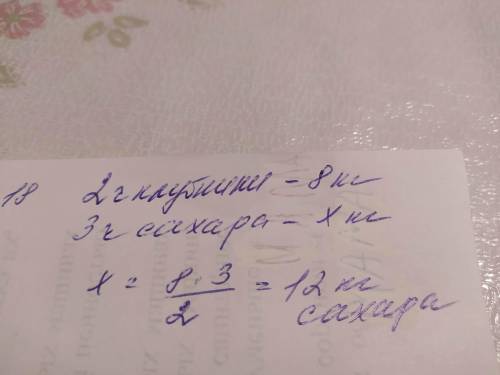 Для варенья из клубники на две части ягод берут 3 части сахара. Сколько сахара следует взять на 8 кг