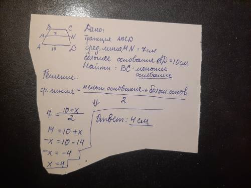 Средняя линия трапеции равна 7 см, а большее основание - 10 см. Найдите меньшее основание трапеции п