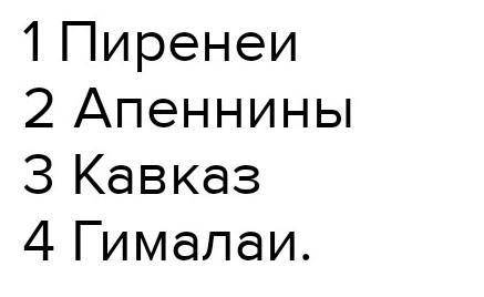 Расположите названия горных систем в порядке возрастания их абсолютных высот: А. Анды Б. Кавказ В. Г