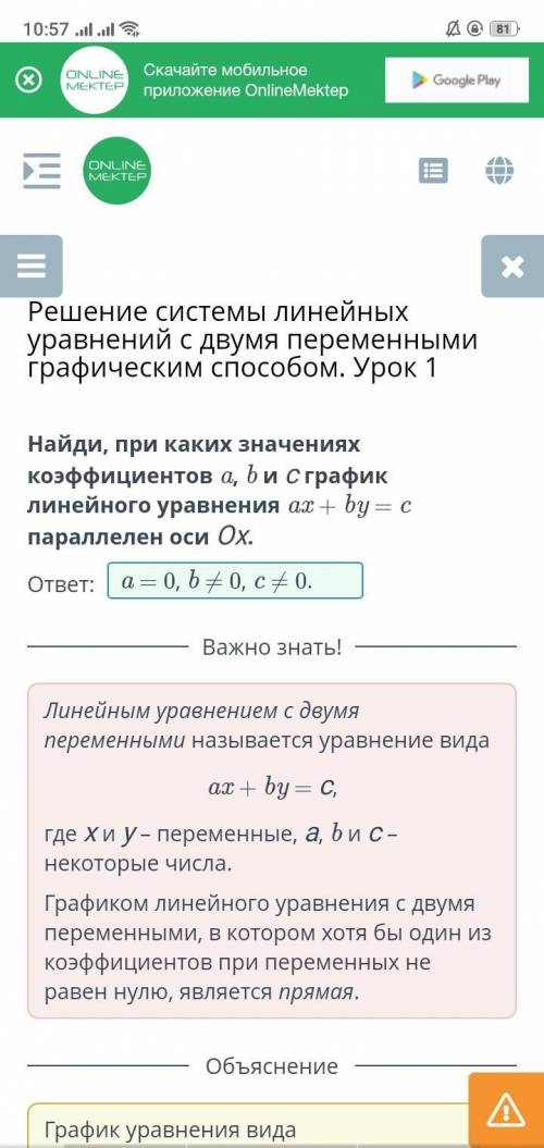 Найди, при каких значениях коэффициентов a, b и с график линейного уравнения ax + by = c параллелен