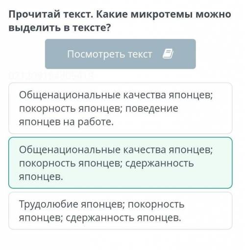 Прочитай текст. Какой вопрос не относится ко второй микротеме текста? Помимо трудолюбия, японцев отл