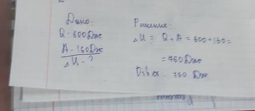 Найдите, насколько изменилась внутренняя энергия газа, если в тепловом двигателе газ получил 600 Дж