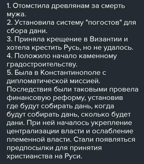 Якою була діяльність княгині Ольги у вирішенні внутрішніх та зовнішніх проблем Русі? ​