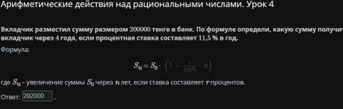 Вкладчик разместил сумму размером 200000 тенге в банк. По формуле определи, какую сумму получит вкла