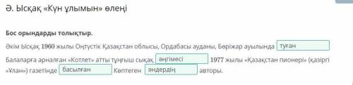 Бос орындарды толықтыр. Әкім Ысқақ 1960 жылы Оңтүстік Қазақстан облысы, Ордабасы ауданы, Бөріжар ауы