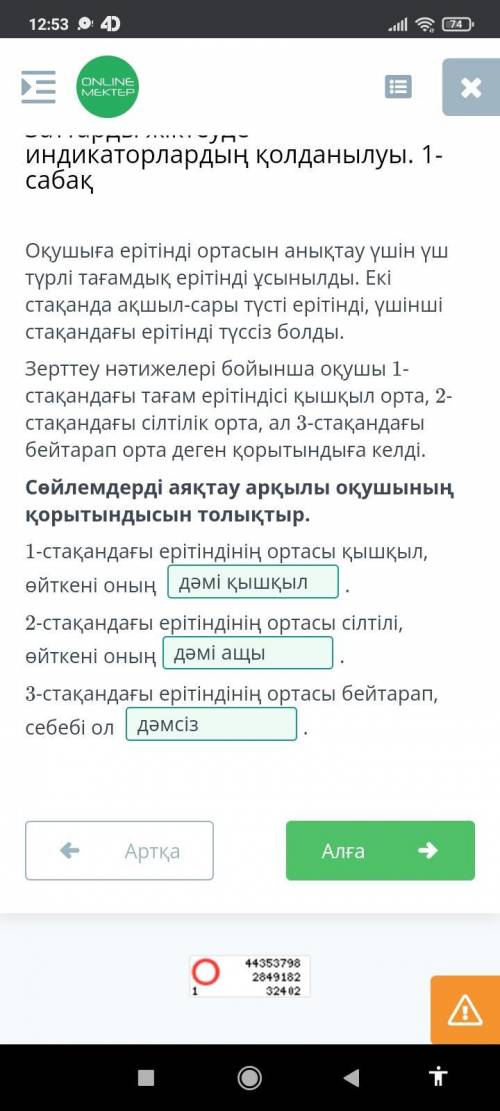 Заттарды жіктеуде индикаторлардың қолданылуы. 1-сабақ Берілген заттарды ортасына қарай жікте.Қышқыл