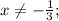 x \neq -\frac{1}{3};