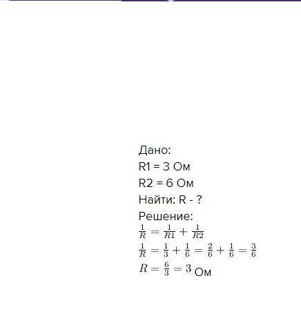 1. Два потребителя с сопротивлениями 3 Ом и 60м соединены парал- лельно. Найдите полное сопротивлени