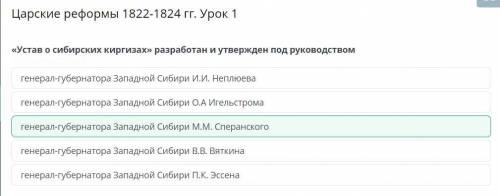 Царские реформы 1822-1824 гг. Урок 1 «Устав о сибирских киргизах» разработан и утвержден под руковод