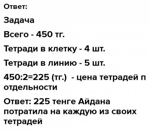 Прочитай задачу. Вставь в решение пропущенные числа.Айдана купила 4 тетради в клетку и 5тетрадей в л