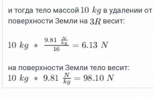 Тело имеет массу 10 кг. Какая сила тяжести действует на это тело на высоте десяти земных радиусов от