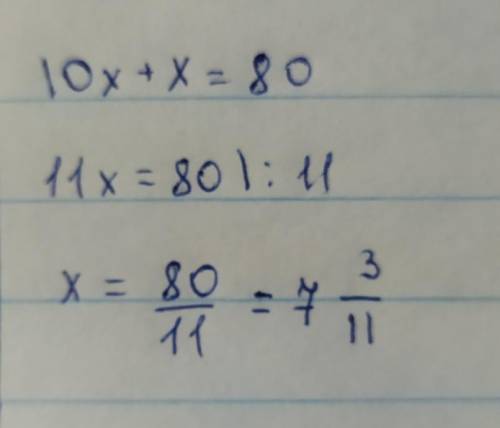 10x +x = 80, скольким равно x?