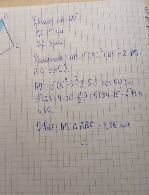 В треугольнике ABC угол B равен 60 градусов Найдите неизвестную сторону треугольника если AC=7см, BC