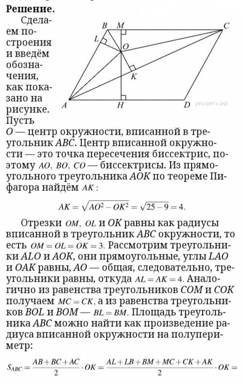 AP26 В параллелограмме ABCD проведена диагональ АС. Точка 0 является центром окружности, вписанной в