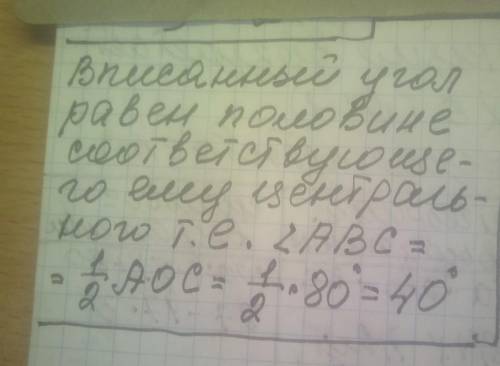 Градусна міра центрального кута AOC становить 80° (див. рисунок). Чому дорівнює вписаний кут АВС? ​