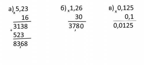 А) 5.23*16= (столбиком) Б) 1,26*30=(столбиком) В) 0.125-0, 10= (столбиком)