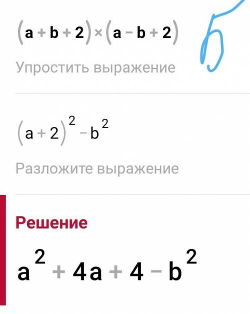 Разложите на множители: а? - ? + 4а +4. (a+b+2)(a+b-2) Б (a+b+2)(a-b+2) B (а + 2)?ь? г (ab)(a+b)+4(а