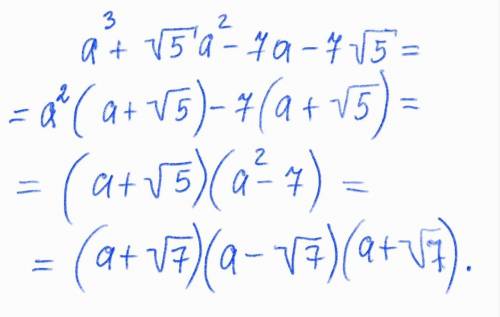 Разложите на множетили, переменив группировки a³+√5a²-7a-7√5