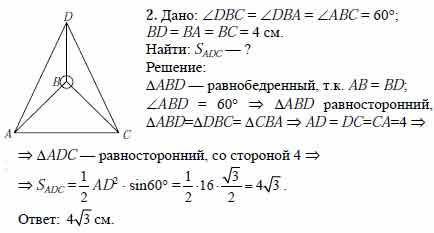 в тетраэдре DABC углы DBC, DBA и ABC равны по 60°, DB = AB = BC = 4 см Тогда площадь грани ADC равна