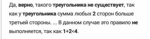 Верно ли что треугольника со сторонами 1 2 4 не существует?​