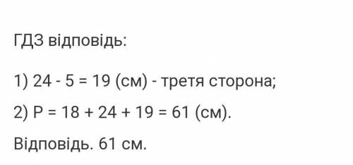 Перша сторона трикутника дорівнює 18 см, друга 24 см, а третя коротша від другої на 5 см. Знайди пер