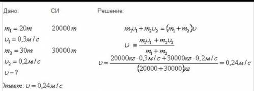 Вагон массой 30 т движущийся со скоростаются 0.3м/с, нагоняет вагон массой 30 т ,движущийся со скоро