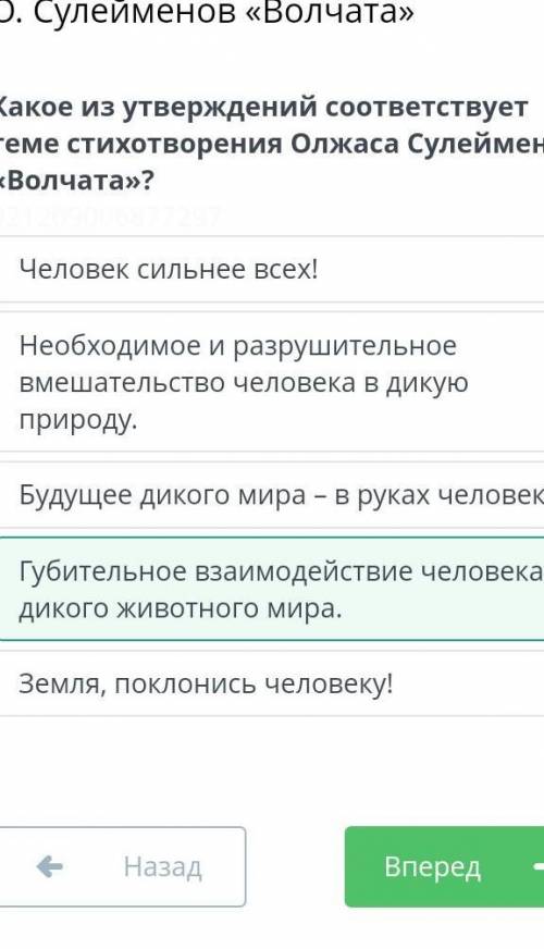 Какое из утверждений соответсвует теме стихотворения О. Сулейменов «Волчата» Необходимое и разрушите